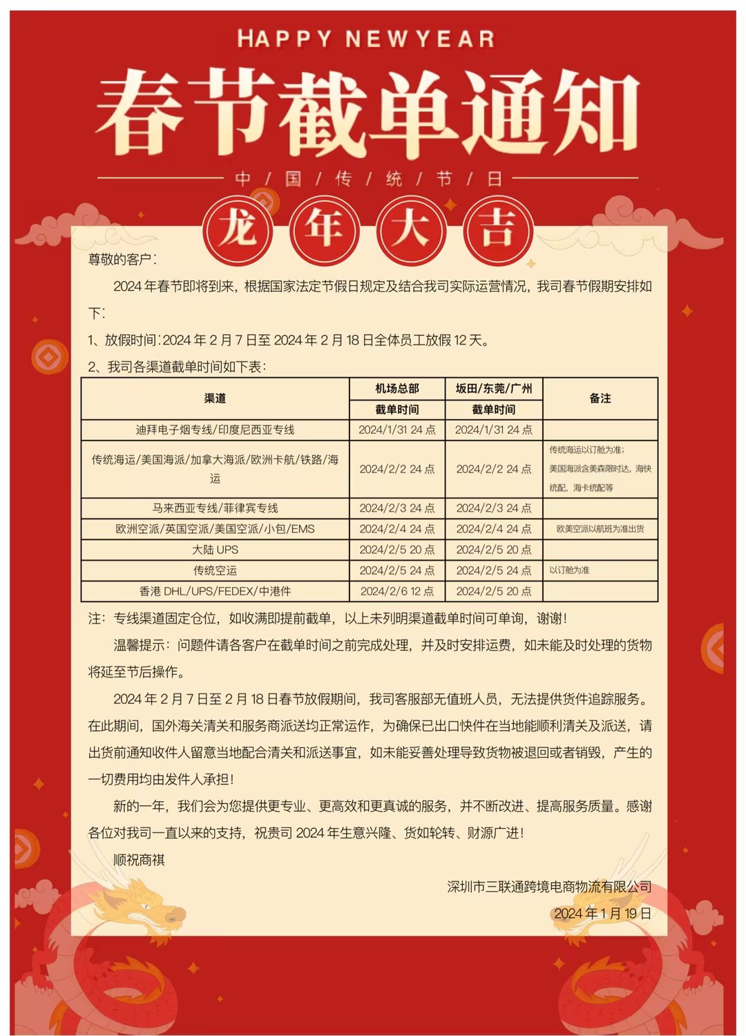 2024春节截单通知（三联通）
